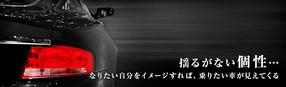 揺るがない個性…　なりたい自分をイメージすれば、乗りたい車が見えてくる