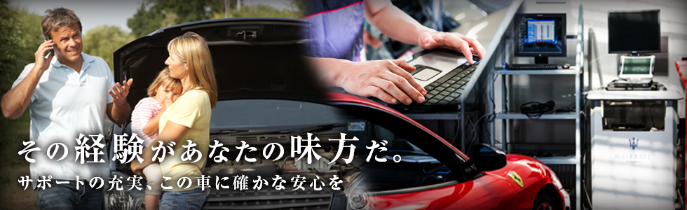 その経験があなたの味方だ。　サポートの充実　この車に確かな安心を